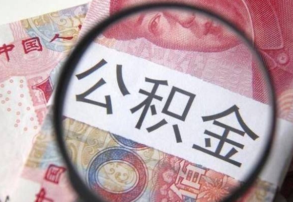 神木公积金代提（代提公积金可靠吗）