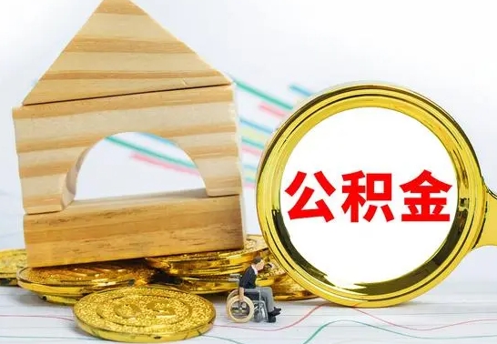 神木离职后住房公积金怎么取出来（离职了住房公积金的钱怎么取出来）